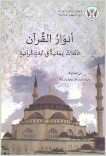 أنوار القرآن : تأملات إيمانية في آيات قرآنية