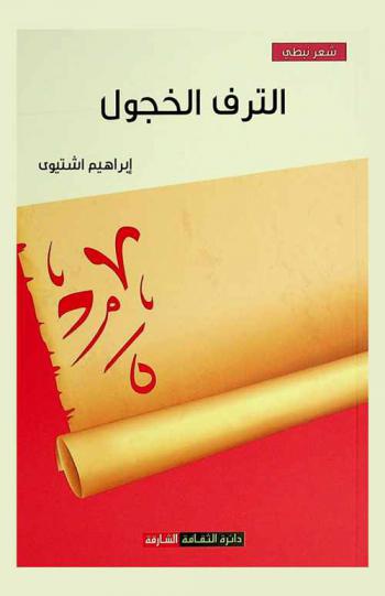  الترف الخجول : شعر