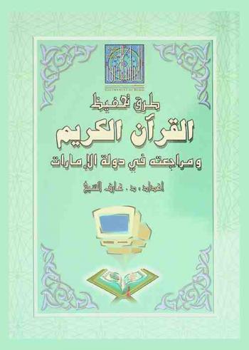  طرق تحفيظ القرآن الكريم ومراجعته في دولة الإمارات العربية المتحدة : بحث قدمته جائزة دبي الدولية للقرآن الكريم إلى الملتقى العلمي الذي عقدته الهيئة العالمية لتحفيظ القرآن بمكة المكرمة شعبان 1425 هـ، أكتوبر 2004 م