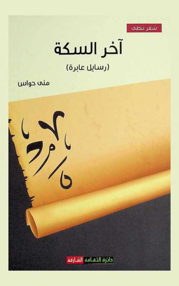  آخر السكة : (رسايل عابرة)