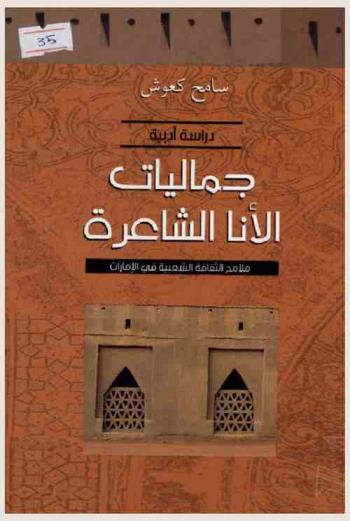  جماليات الأنا الشاعرة : \ملامح الثقافة الشعبية في الإمارات\ : دراسة أدبية