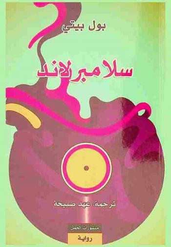 سلامبرلاند : رواية