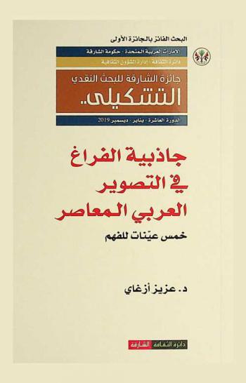  جاذبية الفراغ في التصوير العربي المعاصر : خمس عينات للفهم