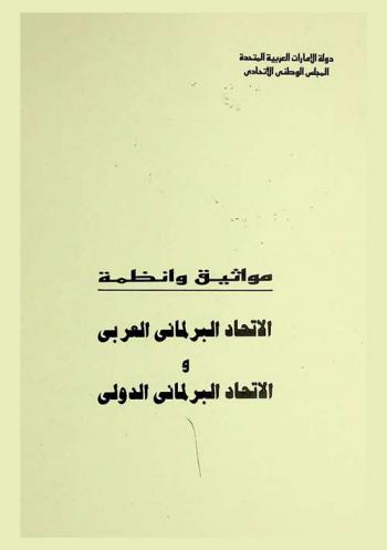  مواثيق وأنظمة الاتحاد البرلماني العربي والاتحاد البرلماني الدولي