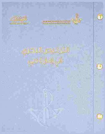  الترخيص البحري في إمارة دبي