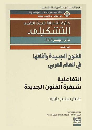  التفاعلية : شيفرة الفنون الجديدة