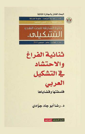 ثنائية الفراغ والاحتشاد في التشكيل العربي : فلسفتها وقضاياها