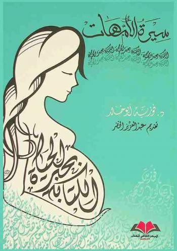  سيرة الأمهات