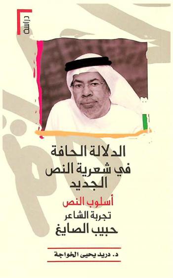  الدلالة الحافة في شعرية النص الجديد : \أسلوب النص\ : تجربة الشاعر \حبيب الصايغ\ : أبعاد وجوه المختلف في الدلالتين اللغوية والجمال : رؤية نقدية