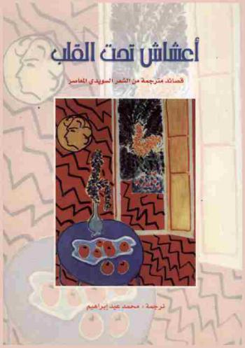أعشاش تحت القلب : قصائد مترجمة من الشعر السويدي المعاصر