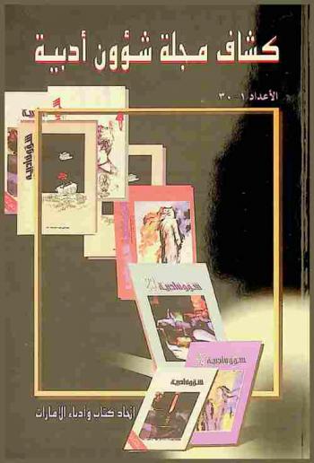  كشاف مجلة شؤون أدبية : الأعداد 1-30