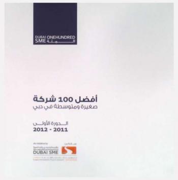أفضل 100 شركة صغيرة ومتوسطة في دبي = Dubai SME 100 rankings
