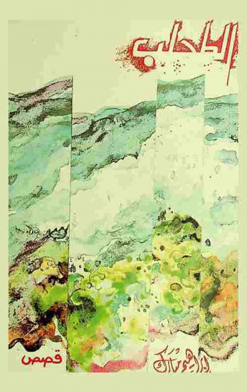 الطحلب : قصص