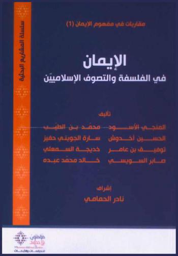  الإيمان في الفلسفة والتصوف الإسلاميين = Al-iman fi al-falsafah wa al-tasawwf al-islamiyain : قاربات في مفهوم الإيمان