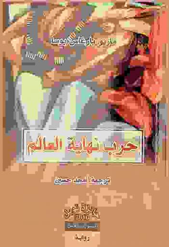  حرب نهاية العالم : رواية