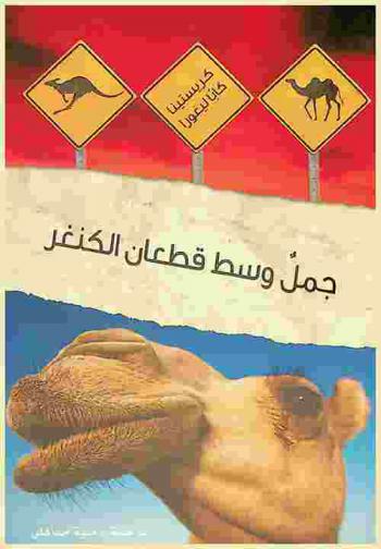 جمل وسط قطعان الكنغر