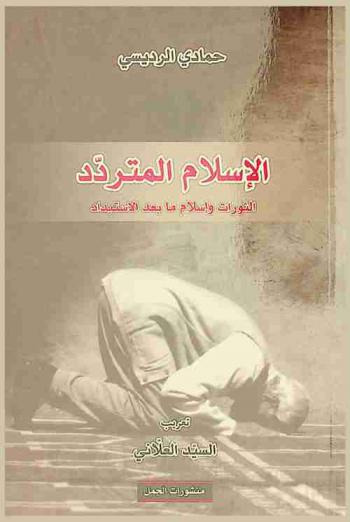  الإسلام المتردد : الثورات وإسلام مابعد الاستبداد