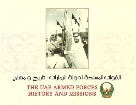  القوات المسلحة لدولة الإمارات : تاريخ ومهام = The UAE armed forces : history and missions