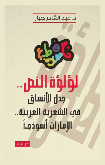  لؤلؤة النص : جدل الأنساق في الشعرية العربية : الإمارات أنموذجا