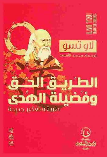 الطريق الحق وفضيلة الهدى :‪‪‪‪‪‪‪‪‪‪ طريقة تفكير جديدة /‪‪‪‪‪‪‪‪‪