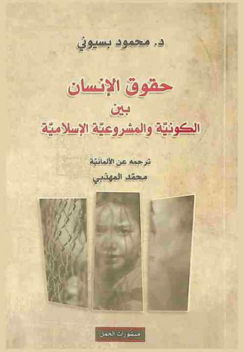  حقوق الإنسان بين الكونية والمشروعية الإسلامية
