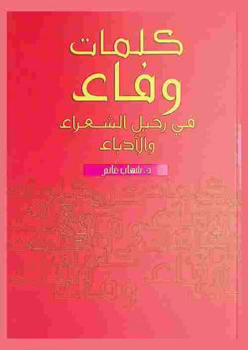  كلمات وفاء في رحيل الشعراء والأدباء : مقالات أدبية