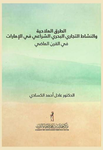  الطرق الملاحية والنشاط التجاري البحري الشراعي في الإمارات في القرن الماضي