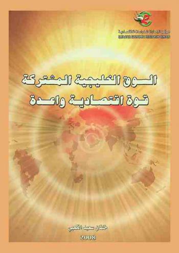  السوق الخليجية المشتركة قوة اقتصادية واعدة