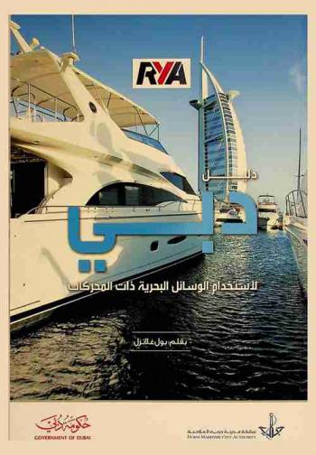  دليل دبي لاستخدام الوسائل البحرية ذات المحركات = Dubai power boat hand book