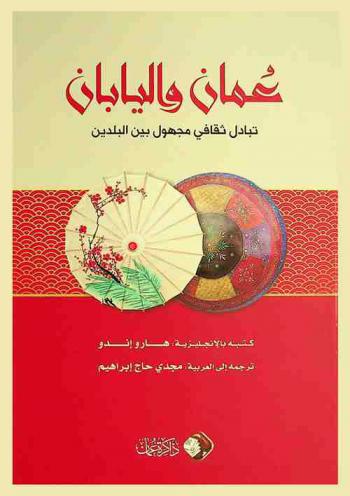  عمان واليابان : تبادل ثقافي مجهول بين البلدين