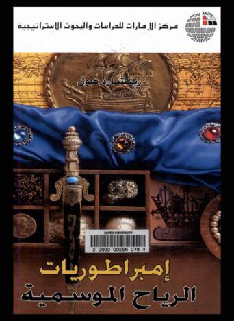  إمبراطوريات الرياح الموسمية