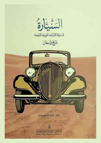  ‫السيارة في دولة الإمارات العربية المتحدة : تاريخ وأشعار