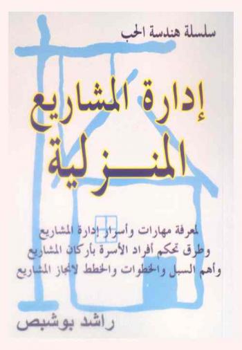  إدارة المشاريع المنزلية