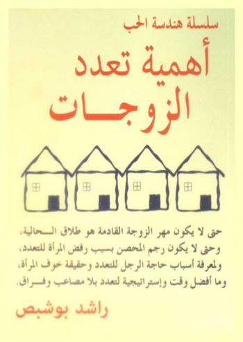  أهمية تعدد الزوجات