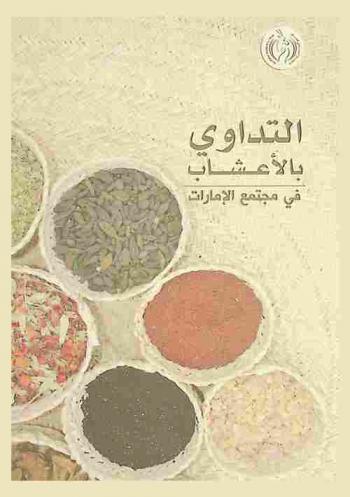  التداوي بالأعشاب في مجتمع الإمارات = Herbal medication in UAE society