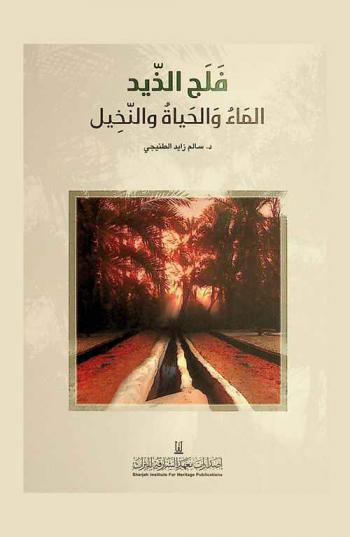 فلج الذيد : الماء والحياة والنخيل