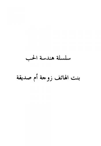 بنت الهاتف : زوجة أم صديقة