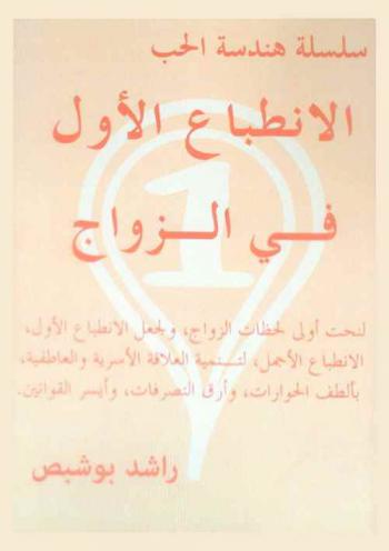 الانطباع الأول في الزواج