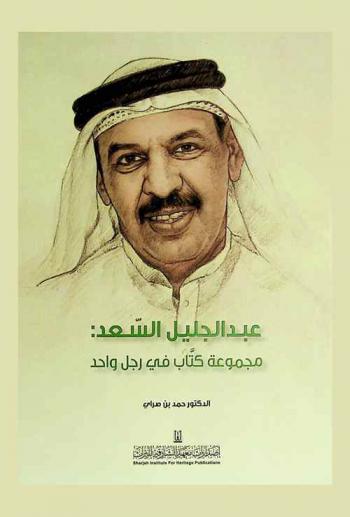 عبد الجليل السعد : مجموعة كتاب في رجل واحد