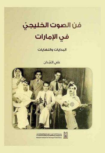  فن الصوت الخليجي في الإمارات : البدايات والنهايات