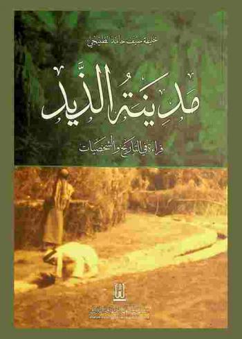  مدينة الذيد : قراءة في التاريخ والشخصيات