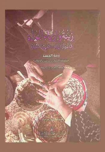  زينة وأزياء المرأة في دولة الإمارات العربية المتحدة : زينة الجسد \فلسفة الجمال لدى نساء الإمارات\