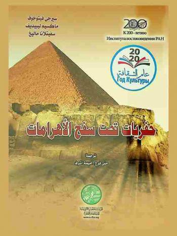  حفريات تحت سفح الأهرامات : مصر في عيون الأثريين الروس