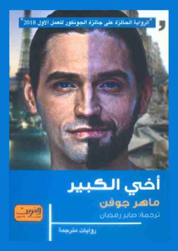  أخي الكبير : رواية من فرنسا