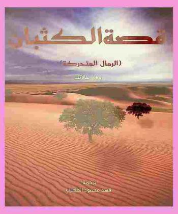  قصة الكثبان : (الرمال المتحركة)