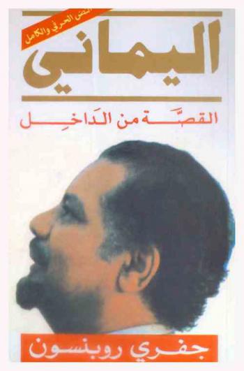  اليماني : القصة من الداخل