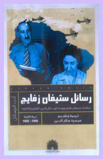  رسائل ستيفان زفايج وزوجته لوت أثناء الحرب العالمية الثانية (أمريكا اللاتينية 1940-1942)