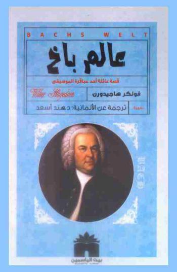  عالم باخ : قصة عائلة أحد عباقرة الموسيقا
