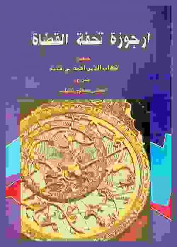 أرجوزة تحفة القضاة في تحديد سمت القبلة في جميع أنحاء الدنيا /‪‪‪‪‪‪‪‪‪‪