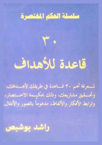  30 قاعدة للأهداف
